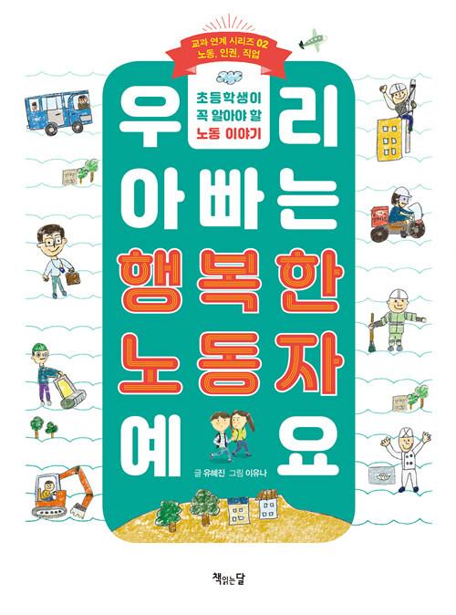 우리 아빠는 행복한 노동자예요 표지