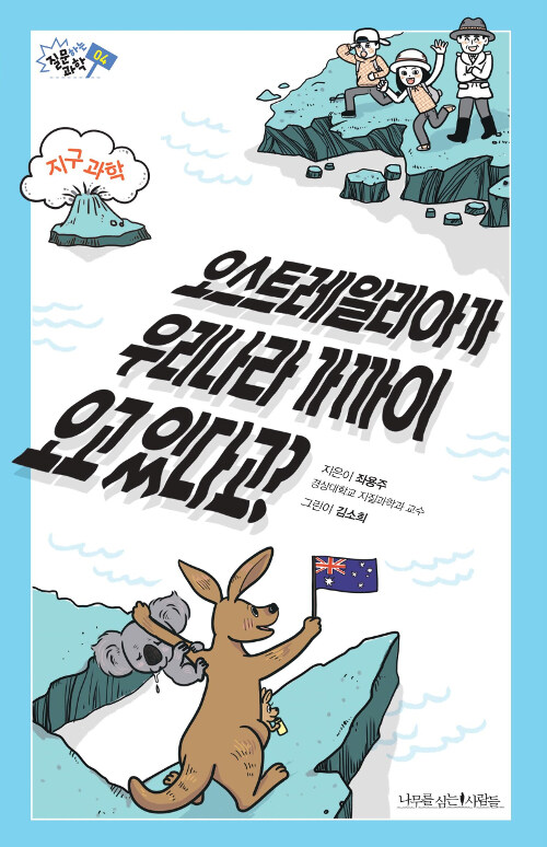 오스트레일리아가 우리나라 가까이 오고 있다고? 표지