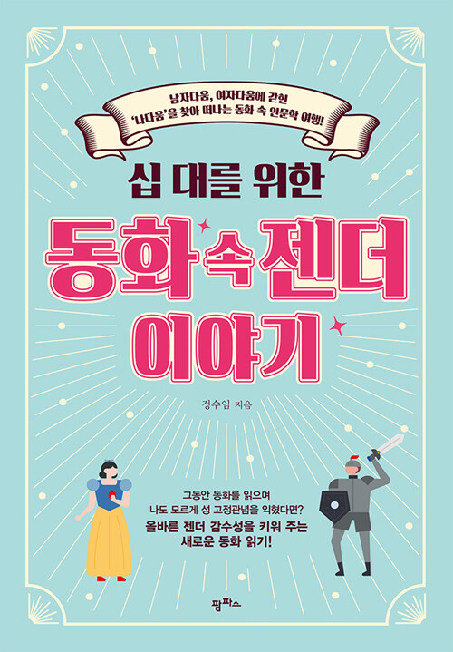 (십 대를 위한) 동화 속 젠더 이야기 표지