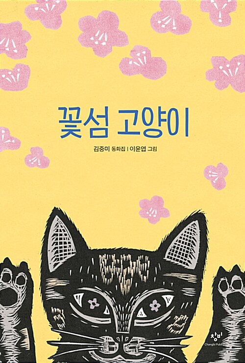 꽃섬 고양이 표지