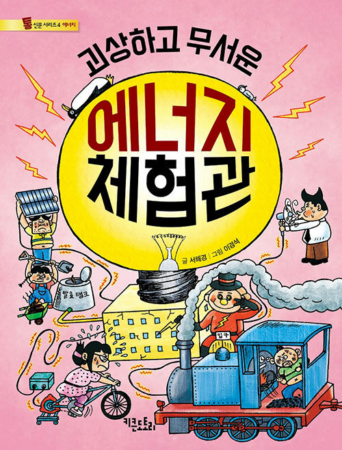 (괴상하고 무서운) 에너지 체험관 표지