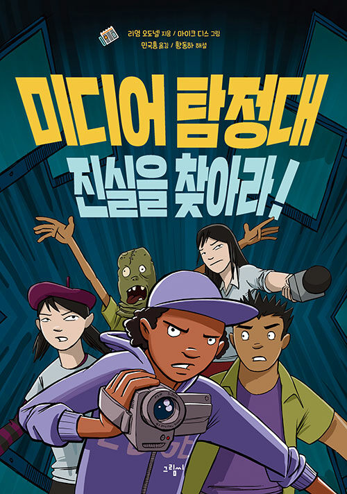 미디어 탐정대 진실을 찾아라! 표지