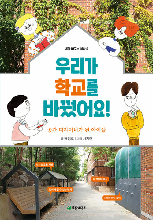 우리가 학교를 바꿨어요! 표지