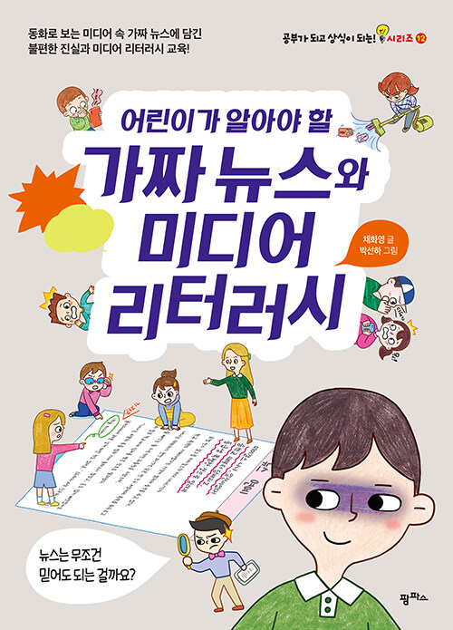어린이가 알아야 할 가짜 뉴스와 미디어 리터러시 표지