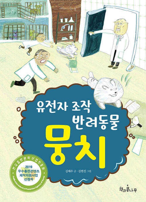 유전자 조작 반려동물 뭉치 표지
