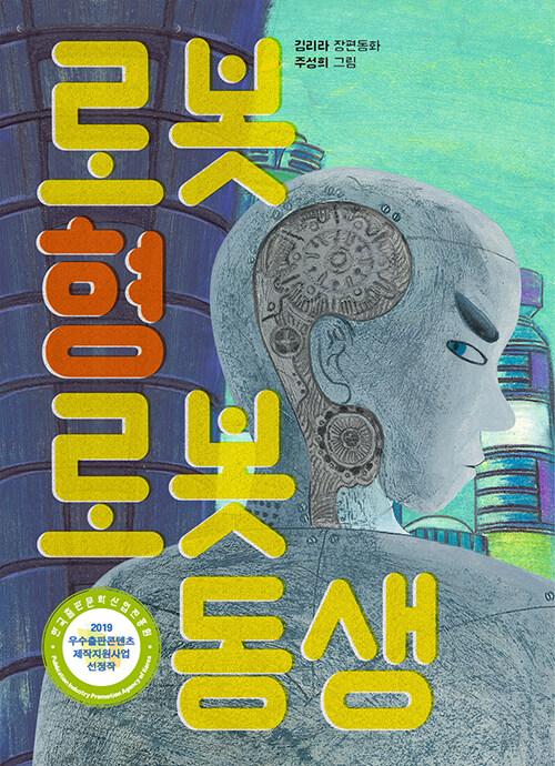 로봇 형 로봇 동생 표지