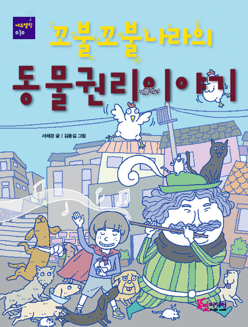 (꼬불꼬불나라의) 동물권리이야기 표지
