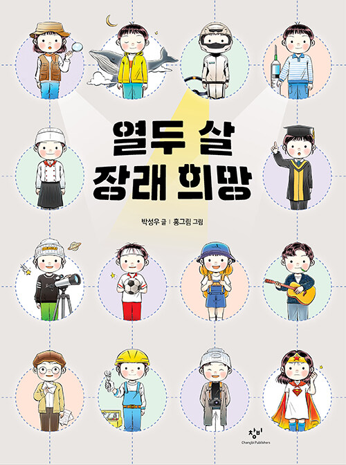 열두 살 장래 희망 표지
