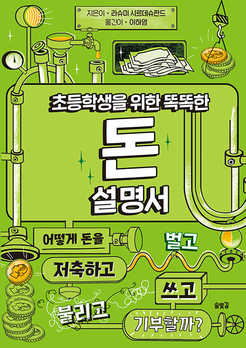 (초등학생을 위한 똑똑한) 돈 설명서 표지