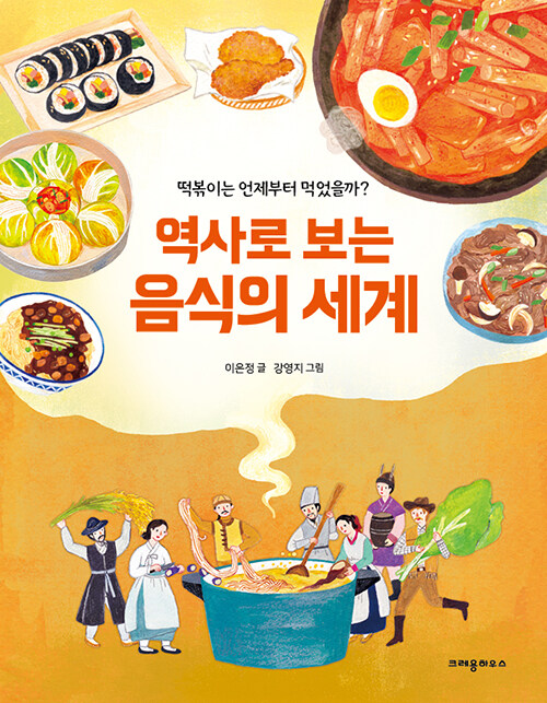 역사로 보는 음식의 세계 표지
