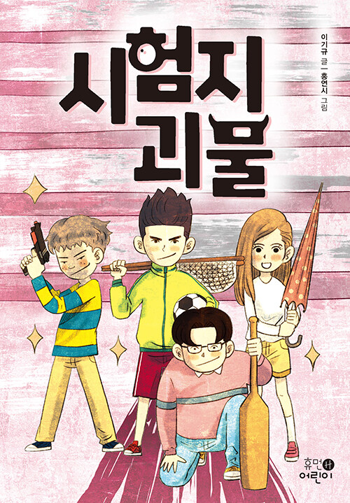 시험지 괴물 표지