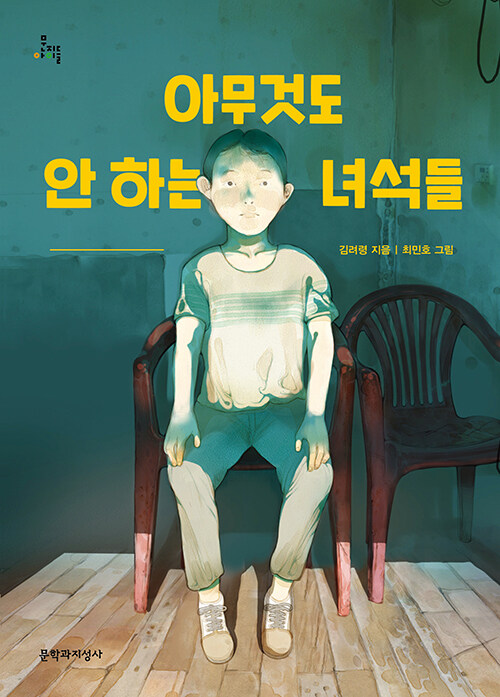 아무것도 안 하는 녀석들 표지
