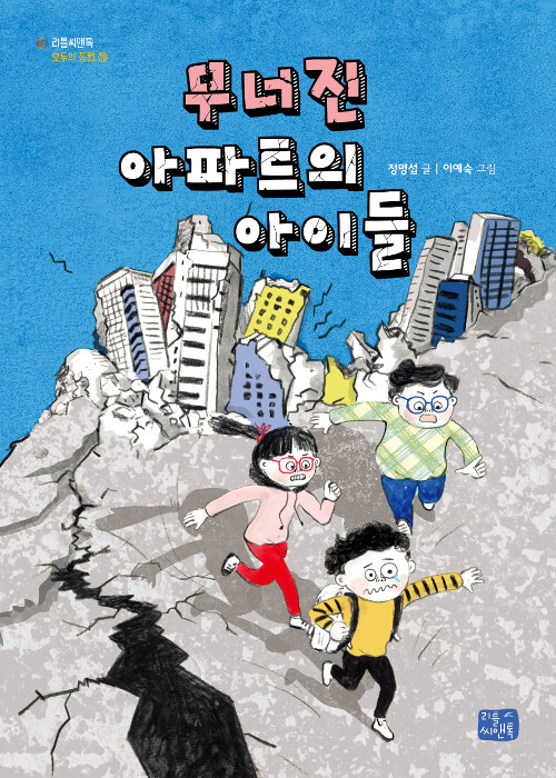 무너진 아파트의 아이들 표지