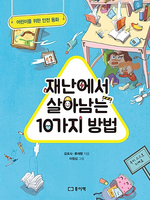 재난에서 살아남는 10가지 방법  표지