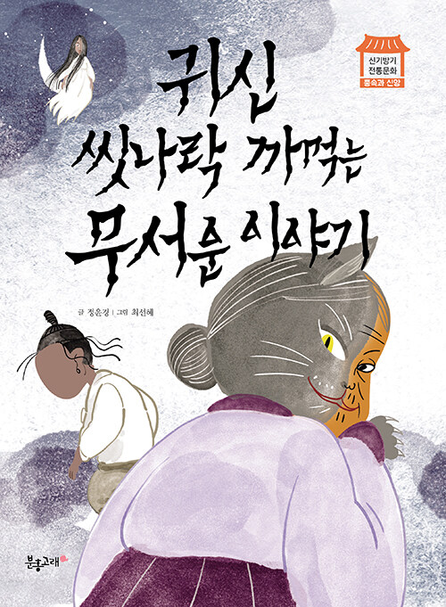 귀신 씻나락 까먹는 무서운 이야기 표지