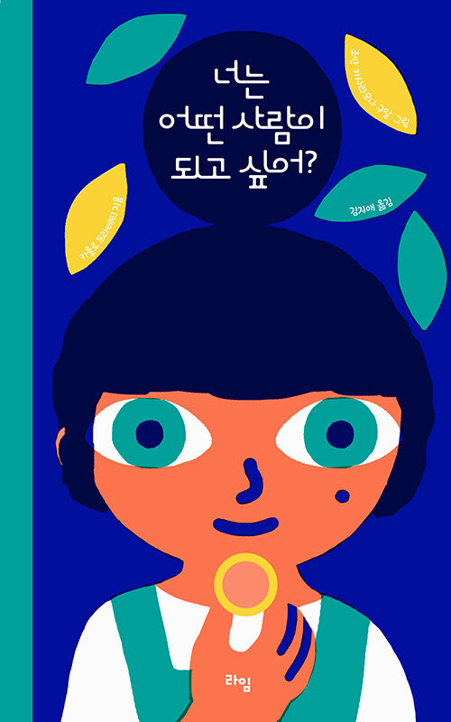 너는 어떤 사람이 되고 싶어? 표지