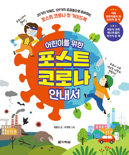(어린이를 위한) 포스트 코로나 안내서 표지