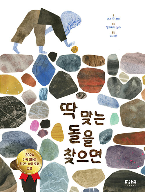 딱 맞는 돌을 찾으면 표지