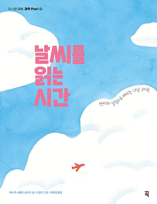 날씨를 읽는 시간 표지