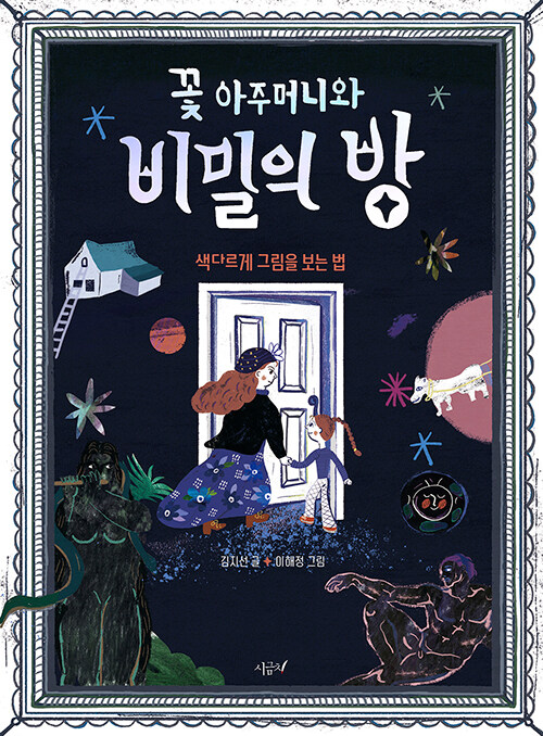 꽃 아주머니와 비밀의 방 표지