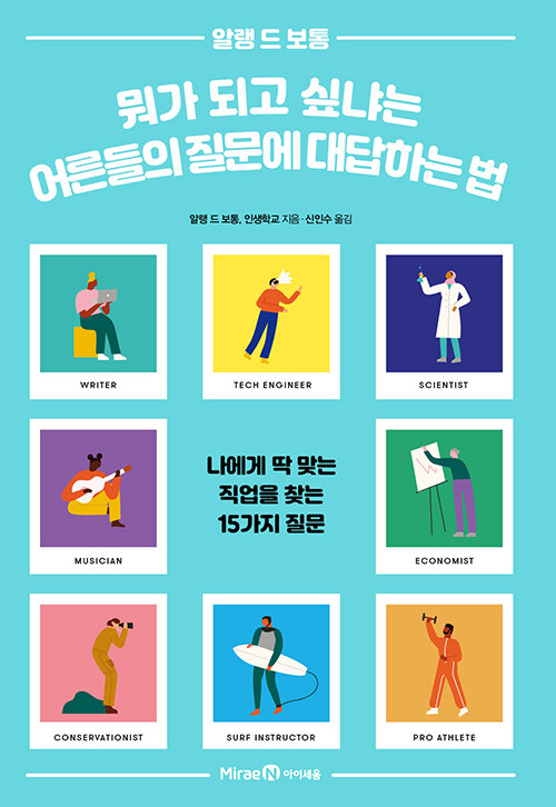 뭐가 되고 싶냐는 어른들의 질문에 대답하는 법 표지
