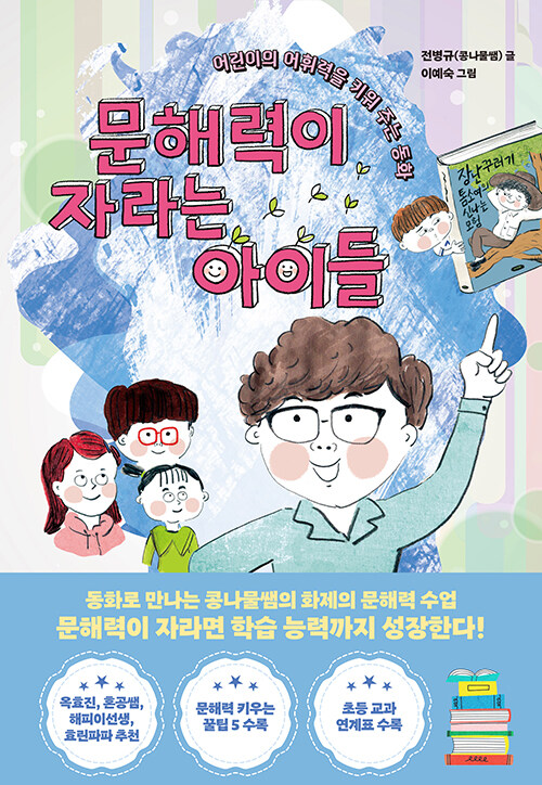 문해력이 자라는 아이들 표지
