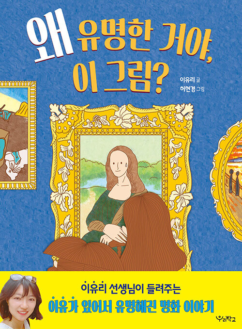 왜 유명한 거야, 이 그림? 표지