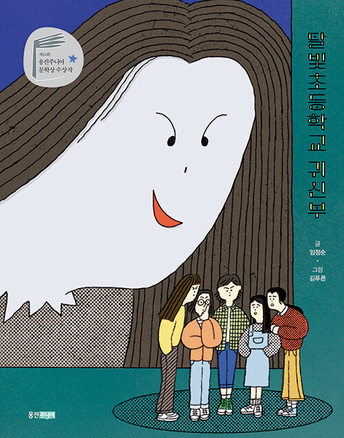 달빛초등학교 귀신부 표지