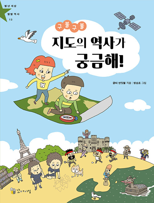 구불구불 지도의 역사가 궁금해! 표지