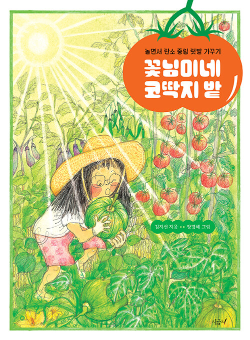 꽃님이네 코딱지 밭 표지