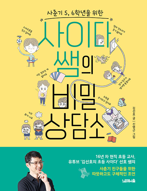 (사춘기 5, 6학년을 위한) 사이다 쌤의 비밀 상담소 표지