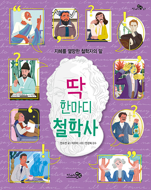 딱 한마디 철학사 표지