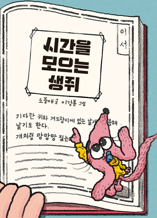시간을 모으는 생쥐 표지