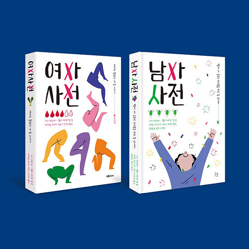 청소년 사춘기 성교육 필독 사전 세트 - 전2권 - 여자 사전 + 남자 사전 표지