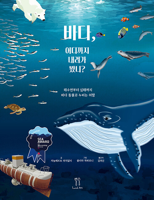 바다, 어디까지 내려가 봤니? 표지