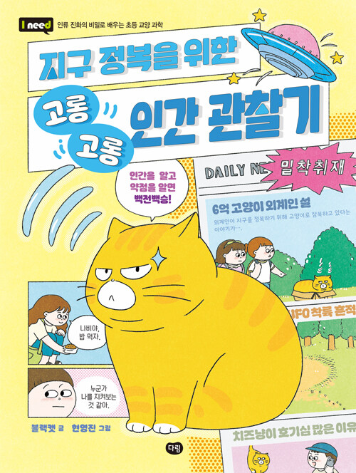 지구 정복을 위한 고롱고롱 인간 관찰기 표지