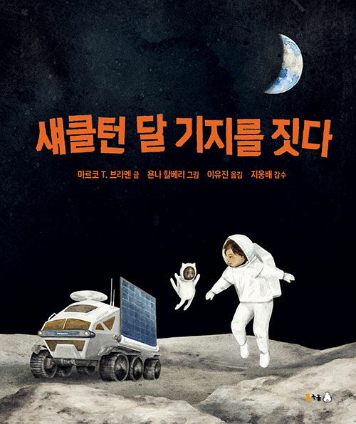 섀클턴 달 기지를 짓다 표지