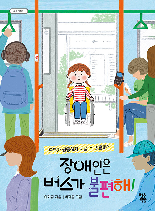 장애인은 버스가 불편해! 표지