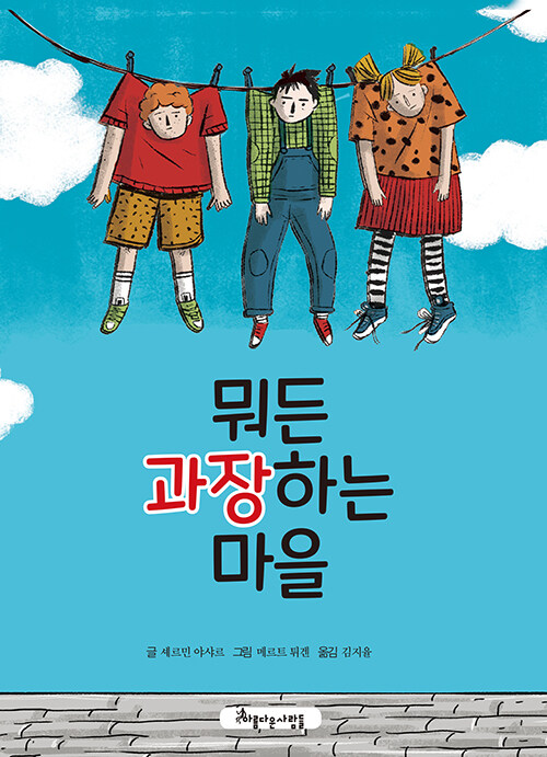 뭐든 과장하는 마을 표지