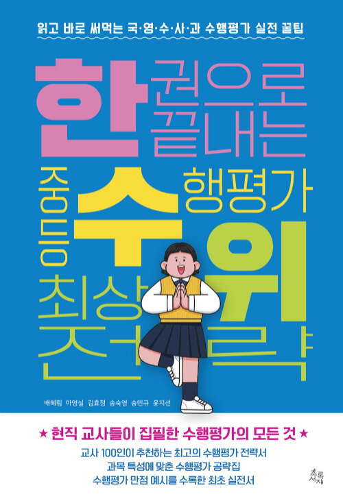한 권으로 끝내는 중등 수행평가 최상위 전략 표지