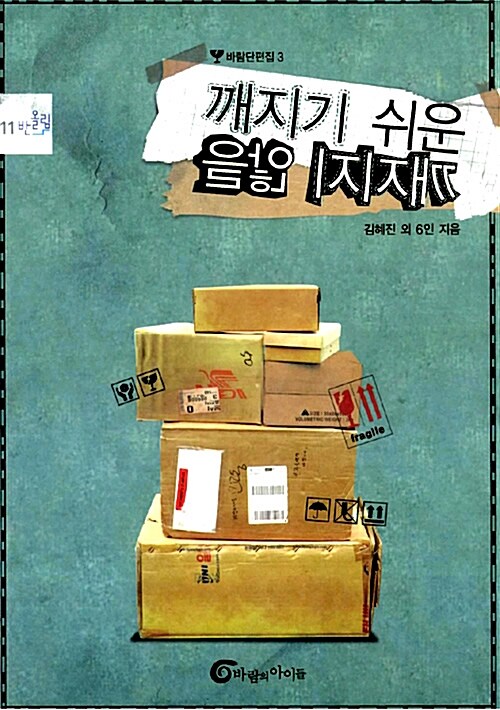 깨지기 쉬운 깨지지 않을 표지