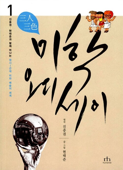 (삼인삼색) 미학 오디세이 표지
