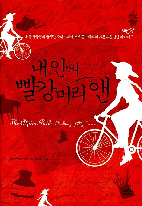 내 안의 빨강머리 앤 표지