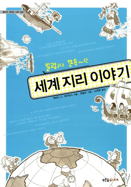 (말랑하고 쫀득~한) 세계 지리 이야기 표지
