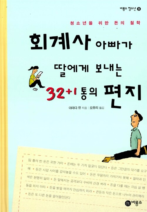회계사아빠가 딸에게 보내는 32+1통의 편지 표지