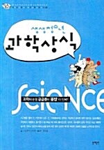 (생생청소년) 과학상식 표지
