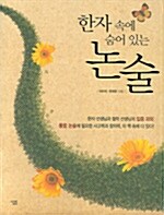 (한자 속에 숨어 있는) 논술 표지