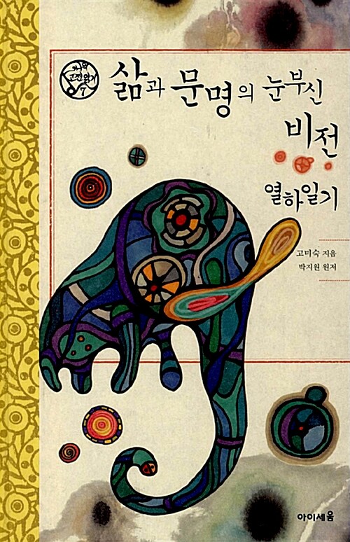 삶과 문명의 눈부신 비전 표지