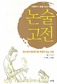 논술고전 표지