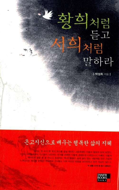 황희처럼 듣고 서희처럼 말하라 표지